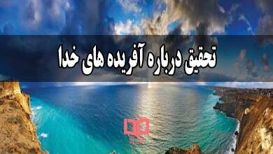 یکی از آفریده های خدا که توجه شما را جلب کرده است