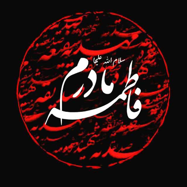 پروفایل شهادت حضرت فاطمه زهرا