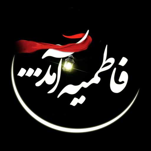 پروفایل شهادت حضرت فاطمه زهرا