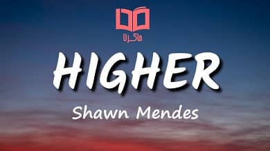 متن و ترجمه آهنگ Higher از Shawn Mendes