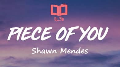 متن و ترجمه آهنگ Piece Of You از Shawn Mendes