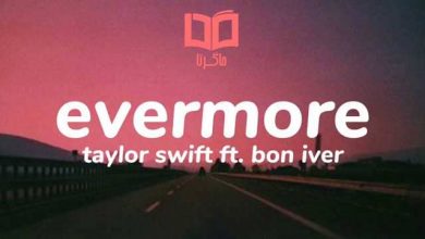 متن و ترجمه آهنگ Evermore از Taylor Swift