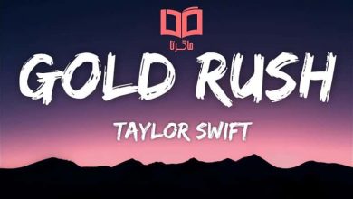 متن و ترجمه آهنگ Gold Rush از Taylor Swift