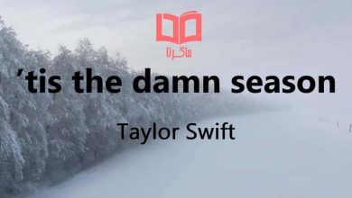 متن و ترجمه آهنگ ’Tis The Damn Season از Taylor Swift