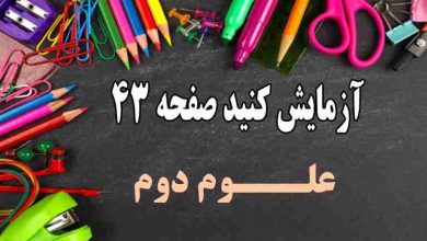 جواب آزمایش کنید صفحه 43 علوم دوم