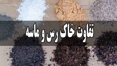 تفاوت خاک رس و ماسه