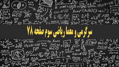 سرگرمی و معما ریاضی سوم صفحه 78