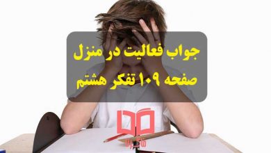 جواب فعالیت در منزل تفکر هشتم صفحه ۱۰۹