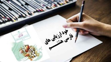 جواب خود ارزیابی های فارسی هشتم