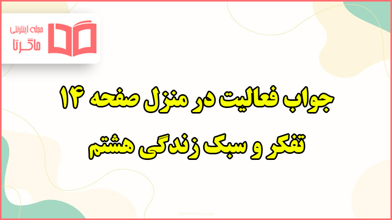 جواب فعالیت در منزل صفحه ۱۴ تفکر هشتم