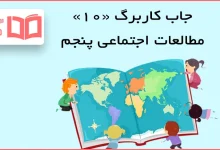 حل کاربرگه ۱۰ مطالعات اجتماعی پنجم