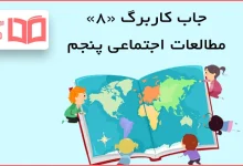 حل کاربرگه ۸ مطالعات اجتماعی پنجم