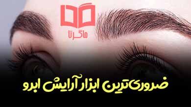 ضروری ترین وسایل آرایش ابرو