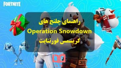 راهنمای چلنج Operation Snowdown کریسمس 2020 فورتنایت