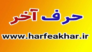 موسسه آموزشی حرف آخر