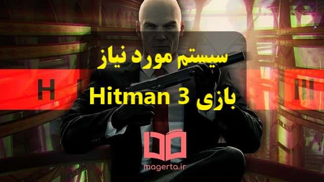 حداقل سیستم مورد نیاز برای بازی Hitman 3 - هیتمن 3