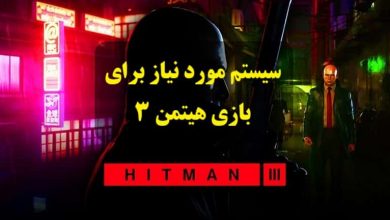 سیستم مورد نیاز بازی Hitman 3 - هیتمن 3