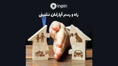 آیا قانونی برای آپارتمان و آپارتمان نشینی داریم؟