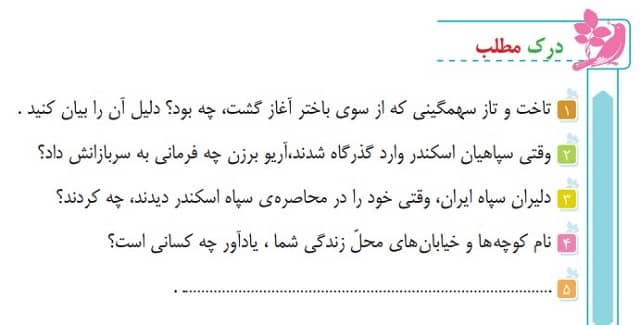 جواب درک مطلب صفحه ۶۲ درس هشتم فارسی پنجم