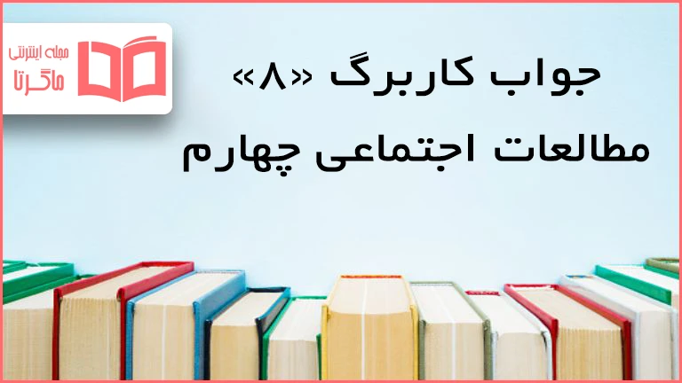 حل کاربرگ ۸ مطالعات اجتماعی چهارم ابتدایی