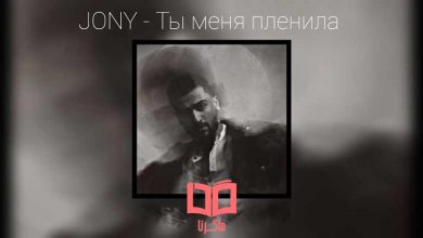 متن و ترجمه آهنگ ты меня пленила از JONY