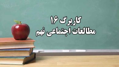 جواب کاربرگ ۱۶ مطالعات اجتماعی نهم