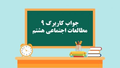 جواب کاربرگ ۹ مطالعات اجتماعی هشتم