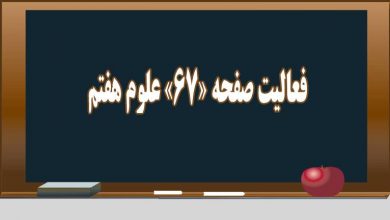 جواب فعالیت صفحه ۶۷ علوم هفتم