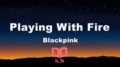 متن و ترجمه آهنگ Playing With Fire از بلک پینک