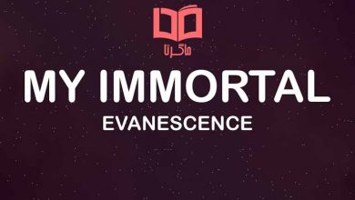 متن و ترجمه آهنگ My Immortal از Evanescence