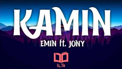 متن و ترجمه آهنگ Камин از JONY و Emin