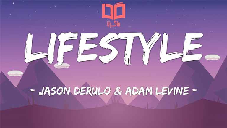 متن و ترجمه آهنگ Lifestyle از Jason Derulo و Adam Levine ...