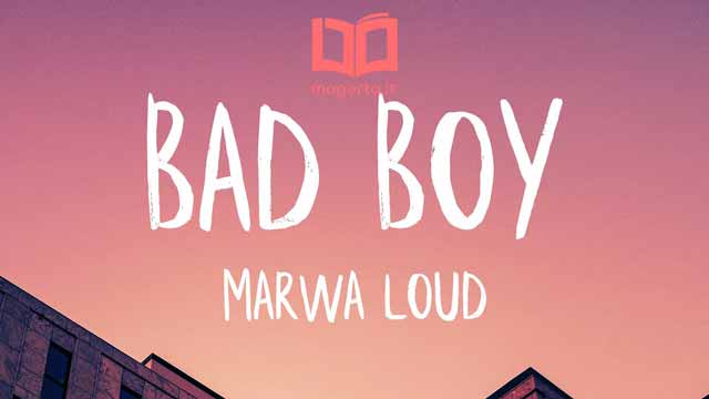 متن و ترجمه آهنگ Bad boy از مروه لاود