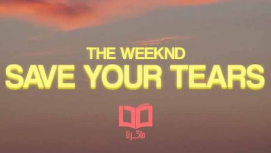 متن و ترجمه آهنگ Save Your Tears از The Weeknd