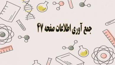 پاسخ جمع آوری اطلاعات علوم سوم صفحه ۴۷