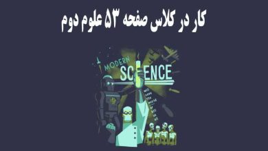 جواب کار در کلاس علوم دوم صفحه ۵۳