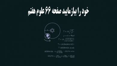 جواب خود را بیازمایید صفحه ۶۶ علوم هفتم