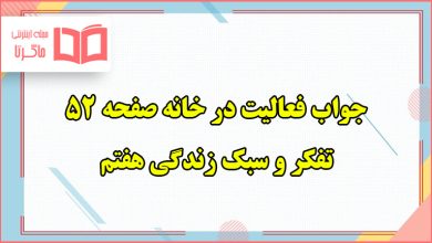 جواب فعالیت در خانه صفحه ۵۲ تفکر هفتم