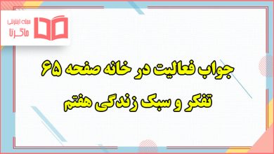 جواب فعالیت در خانه صفحه ۶۵ تفکر هفتم درس راز تعادل