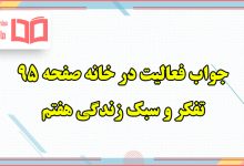 جواب فعالیت در خانه صفحه ۹۵ تفکر هفتم