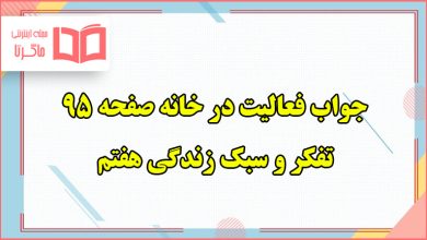 جواب فعالیت در خانه صفحه ۹۵ تفکر هفتم