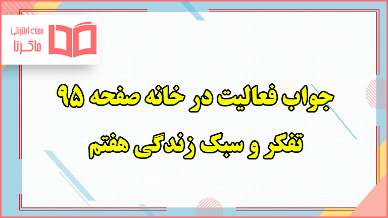 جواب فعالیت در خانه صفحه ۹۵ تفکر هفتم