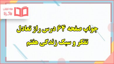 جواب آزمایش کنید و گفت و گو کنید صفحه ۶۴ تفکر هفتم درس راز تعادل