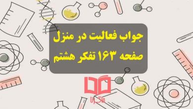 جواب فعالیت در منزل تفکر هشتم صفحه ۱۶۳ فواید احترام گذاشتن