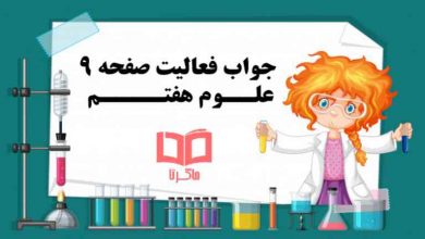 جواب فعالیت صفحه ۹ علوم هفتم