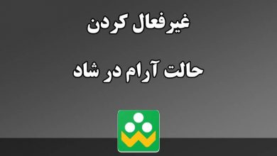 غیرفعال کردن حالت آرام شاد