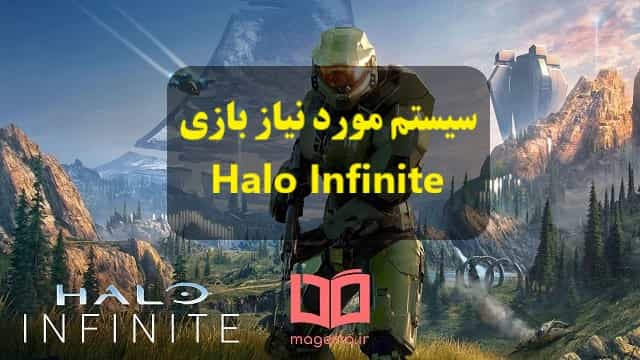 سیستم مورد نیاز بازی Halo Infinite - هیلو اینفینیت