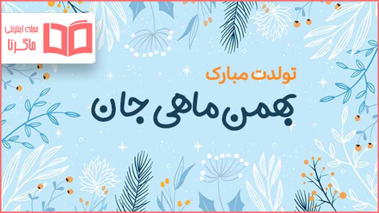 متن تبریک تولد بهمن ماهی ها