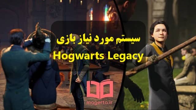 حداقل سیستم مورد نیاز بازی هاگوارتز لگسی- Hogwarts Legacy