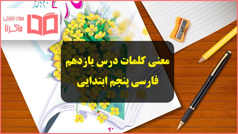 معنی کلمات درس یازدهم نقش خردمندان فارسی پنجم